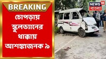 চোপড়ায় স্কুল ভ্যানের সঙ্গে লরির ধাক্কা, মৃত্যু চালকের, আহত ৯ পড়ুয়া, রইল ভিডিও চোপড়ায় স্কুল ভ্যানের সঙ্গে লরির ধাক্কা, মৃত্যু চালকের, আহত ৯ পড়ুয়া, রইল ভিডিও