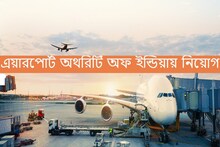 এয়ারপোর্ট অথরিটি অফ ইন্ডিয়ার অধীনে ৪০০ শূন্যপদে শীঘ্রই নিয়োগ, বিজ্ঞপ্তি জারি..