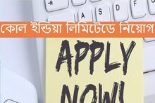 আকর্ষণীয় বেতন, কোল ইন্ডিয়ার অধীনে প্রচুর শূন্যপদে নিয়োগ, আজই আবেদন করুন...