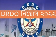 ডিআরডিও-র অধীনে মেগা রিক্রুটমেন্ট! আবেদনের শেষ দিন ২৯ জুলাই ডিআরডিও-র অধীনে মেগা রিক্রুটমেন্ট! আবেদনের শেষ দিন ২৯ জুলাই