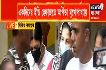 অর্পিতাকে রাতভর ধরে চলল জিজ্ঞাসাবাদ, উঠে এল একাধিক চাঞ্চল্যকর তথ্য অর্পিতাকে রাতভর ধরে চলল জিজ্ঞাসাবাদ, উঠে এল একাধিক চাঞ্চল্যকর তথ্য
