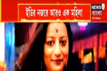 অধ্যাপিকা মোনালিসার সম্পত্তি নিয়ে সন্দিহান ED, বেনামে সম্পত্তি অধ্যাপিকা মোনালিসার সম্পত্তি নিয়ে সন্দিহান ED, বেনামে সম্পত্তি