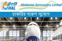 হিন্দুস্তান অ্যারোনটিক্স লিমিটেডের অধীনে প্রচুর পদে নিয়োগ, জানুন হিন্দুস্তান অ্যারোনটিক্স লিমিটেডের অধীনে প্রচুর পদে নিয়োগ, জানুন