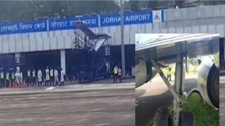 জোরহাট বিমানবন্দরে কাদায় আটকে ইন্ডিগো বিমানের চাকা৷ 