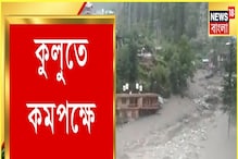 হিমাচলে হড়পা বান, বিপর্যস্ত এলাকা! মৃত অন্তত ৭ হিমাচলে হড়পা বান, বিপর্যস্ত এলাকা! মৃত অন্তত ৭