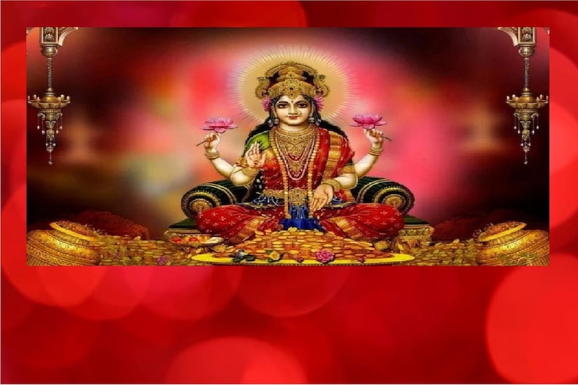 #কলকাতা: মানুষ মাত্রেই ধণ- দৌলতের আকাঙ্খা করে৷ তার জন্য একদিকে যেমন ধন উপার্জনের জন্য পরিশ্রম করেন৷ ঠিক তেমনিই আবার মা লক্ষ্মীর আরাধনাও করে থাকেন৷  কথিত আছে যে মা লক্ষ্মীর যদি হঠাৎ করে  আপনার ওপর কৃপা হয় তাহলে ধন-সম্পদের ভাণ্ডারে জোয়ার আসে৷ কিন্তু ‘‘আমি কি বড়লোক হব?’’  বা ‘‘কখন আমার ধন বৃদ্ধি হবে?’’ এই প্রশ্নের উত্তরে  কেউ নিশ্চিতভাবে কেউ কিছু বলতে পারে না। যদিও ধর্ম শাস্ত্র বা জ্যোতিষশাস্ত্র  অনুযায়ি এমন কিছু সঙ্কেত আছে, যেগুলি যদি একটু খেয়াল করা যায় তাহলে বোঝা যায় ভাল সময় আসন্ন৷ জেনে নিই সেই সঙ্কেতগুলি আসলে কী কী। Photo- Representative
