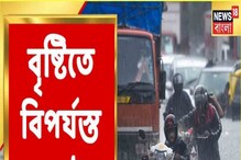 রাতভর বৃষ্টিতে জলমগ্ন Mumbai, বিপর্যস্ত একাধিক এলাকা, দেখুন ভিডিও রাতভর বৃষ্টিতে জলমগ্ন Mumbai, বিপর্যস্ত একাধিক এলাকা, দেখুন ভিডিও