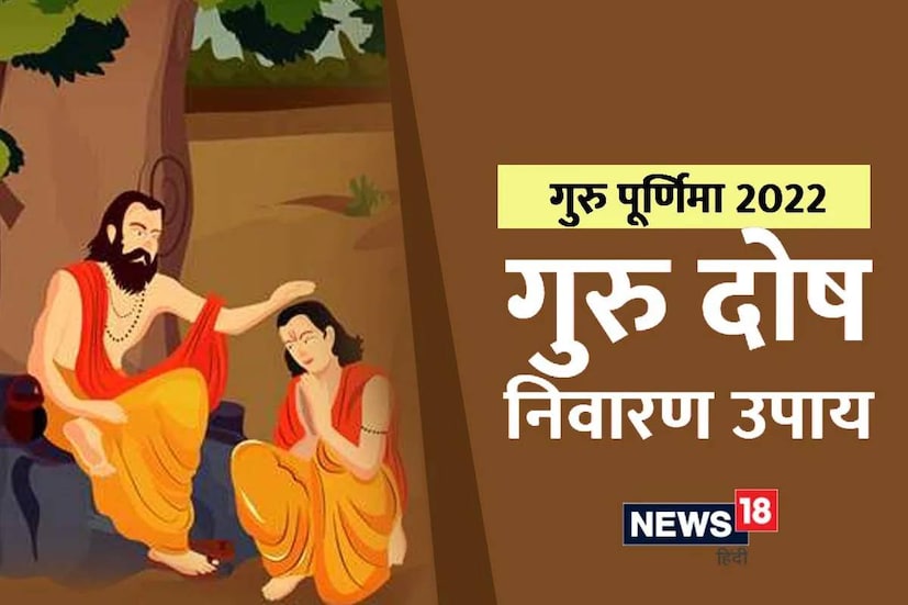 আজ, বুধবার শুভ গুরু পূর্ণিমা ৷ ভারতবর্ষে যে গুরু শিষ্যের প্রাচীন পরম্পরা, এই তিথিতে তা উদযাপিত হয়৷ গুরুকে শ্রদ্ধা জানান শিষ্য ও ভক্তবৃন্দ ৷