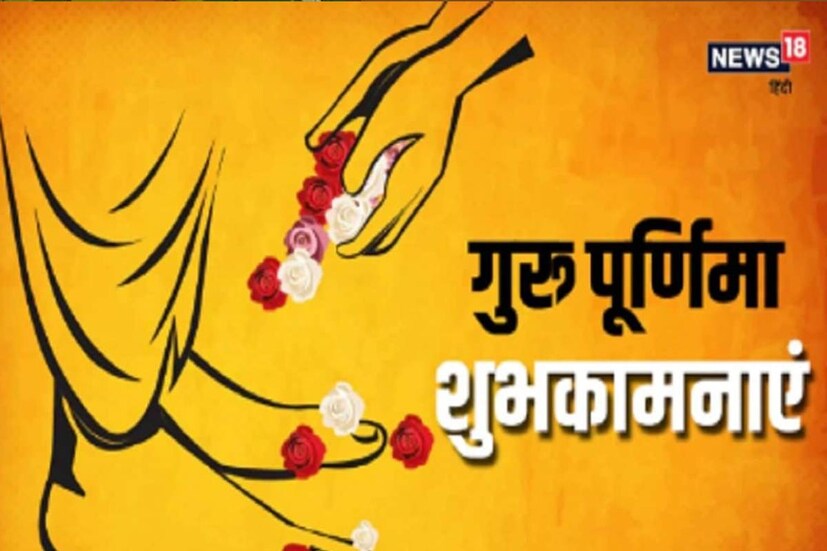 গুরুকে আরাধনা করার সর্বশ্রেষ্ঠ তিথি মনে করা হয় এই গুরু পূর্ণিমাকে ৷ প্রাচীন কাল থেকে এই তিথি ভারতীয় সংস্কৃতিতে বিশেষ গুরুত্বপূর্ণ৷