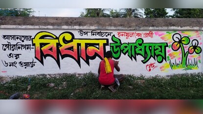 চলছে দেওয়াল লিখন চলছে দেওয়াল লিখন