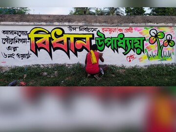 চলছে দেওয়াল লিখন