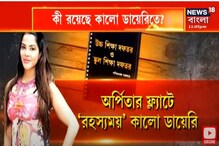 ইডির নজরে অর্পিতার কালো ডায়েরি! কী আছে তাতে? দেখুন সেরা খবর ইডির নজরে অর্পিতার কালো ডায়েরি! কী আছে তাতে? দেখুন সেরা খবর