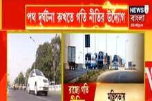 বেপরোয়া গতির বলি বহু, নিয়ন্ত্রণ করতে রাজ্যে আসছে নয়া গতিনীতি