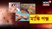 দেশের চার জন মাঙ্কিপক্সে আক্রান্ত, সতর্কতা জারি করল হু, কী ভাবে সাবধান হবেন? দেশের চার জন মাঙ্কিপক্সে আক্রান্ত, সতর্কতা জারি করল হু, কী ভাবে সাবধান হবেন?