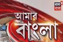 Amar Bangla: সারা বাংলার বাছাই করা গুরুত্বপূর্ণ খবরের আপডেট