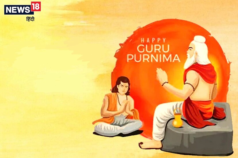 আজ, বুধবার শুভ গুরু পূর্ণিমা ৷ ভারতবর্ষে যে গুরু শিষ্যের প্রাচীন পরম্পরা, এই তিথিতে তা উদযাপিত হয়৷ গুরুকে শ্রদ্ধা জানান শিষ্য ও ভক্তবৃন্দ ৷ গুরুকে আরাধনা করার সর্বশ্রেষ্ঠ তিথি মনে করা হয় এই গুরু পূর্ণিমাকে ৷ প্রাচীন কাল থেকে এই তিথি ভারতীয় সংস্কৃতিতে বিশেষ গুরুত্বপূর্ণ৷