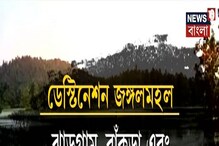 ছুটিতে ডেস্টিনেশন জঙ্গলমহল, পর্যটনের ঢালাও সম্ভার রাজ্যের ছুটিতে ডেস্টিনেশন জঙ্গলমহল, পর্যটনের ঢালাও সম্ভার রাজ্যের