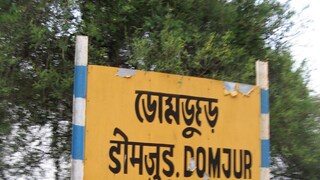 ডোমজুড়ে আতঙ্ক ডোমজুড়ে আতঙ্ক