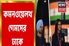 ভারতকে সেরার সম্মান আনার লড়াইতে ১৬৮ জন, কমনওয়েলথ গেমসের উদ্বোধনের ভিডিও