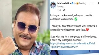 ‘ব্লু টিক’ চিহ্ন বসল নামের পাশে, ইনস্টাগ্রামে ভেরিফায়েড হলেন মদন মিত্র