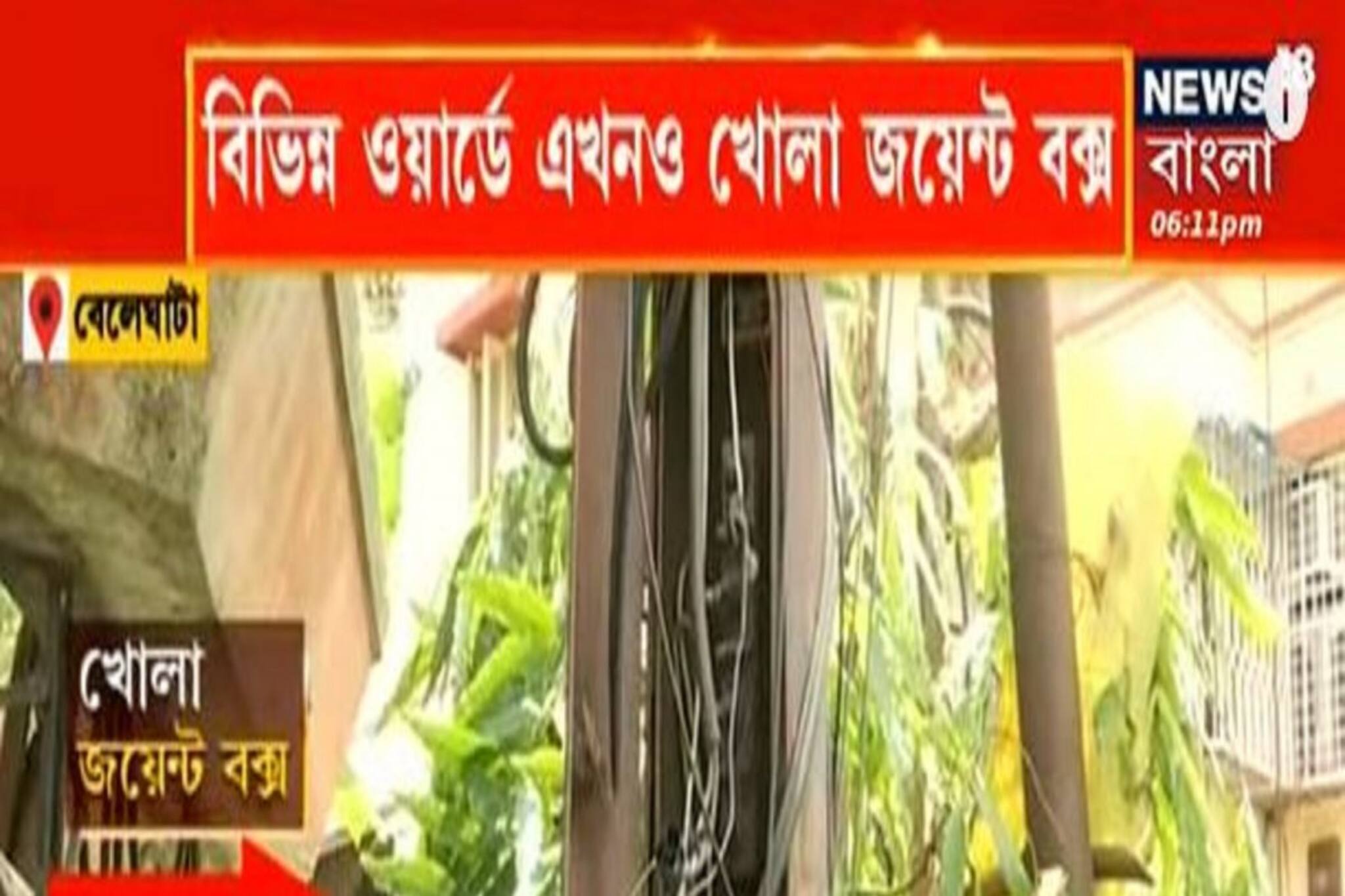 বারবার দুর্ঘটনার পরেও মিলছে না শিক্ষা, এখনও খোলা বহু বাতিস্তম্ভ