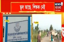 শিক্ষক ছাড়াই চলছে বাঘমুন্ডির একাধিক স্কুল! আন্দোলনে কংগ্রেস
