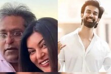 Sushmita Sen-Lalit Modi : 'আমিও খুব অবাক', ললিতের সঙ্গে সম্পর্ক জেনে চমকে গিয়েছেন সুস্মিতার ভাই! কী বলছেন রাজীব Sushmita Sen-Lalit Modi : 'আমিও খুব অবাক', ললিতের সঙ্গে সম্পর্ক জেনে চমকে গিয়েছেন সুস্মিতার ভাই! কী বলছেন রাজীব