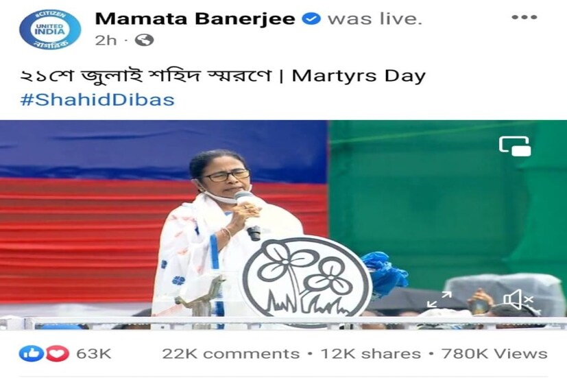 সেই সভায় ভিড় যেমন দীর্ঘ সময় ধরে আটকে ছিল, তেমনই ডিজিটাল ভিড়োমিটারেও বহু সংখ্যক মানুষের কাছে ২১ জুলাইয়ের সমাবেশ ঘিরে পৌঁছে যায় শাসক দল তৃণমূল কংগ্রেস। প্রতিবেদন : আবির ঘোষাল 