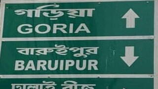 কলকাতায় সাইনবোর্ড বিতর্ক কলকাতায় সাইনবোর্ড বিতর্ক