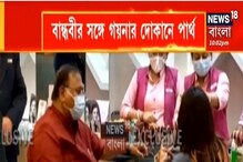 সোনার দোকানে একসঙ্গে পার্থ-অর্পিতা? ভাইরাল ছবি ঘিরে বাড়ছে রহস্য সোনার দোকানে একসঙ্গে পার্থ-অর্পিতা? ভাইরাল ছবি ঘিরে বাড়ছে রহস্য