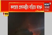 জ্বলছে শ্রীলঙ্কা, প্রধানমন্ত্রীর বাড়িতে আগুন লাগালো ক্ষুব্ধ জনতার