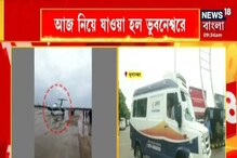 এয়ার অ্যাম্বুলেন্সে ভুবনেশ্বর পৌঁছলেন পার্থ চট্টোপাধ্যায়, দেখুন ভিডিও এয়ার অ্যাম্বুলেন্সে ভুবনেশ্বর পৌঁছলেন পার্থ চট্টোপাধ্যায়, দেখুন ভিডিও