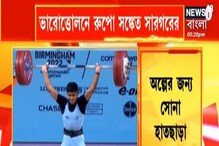 কমনওয়েথে প্রথম পদক ভারতের, ভারোত্তোলনে রুপো সঙ্কেত সারগরের কমনওয়েথে প্রথম পদক ভারতের, ভারোত্তোলনে রুপো সঙ্কেত সারগরের