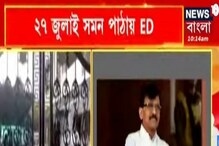 Sanjay Raut Land Scam: উদ্ধব ঘনিষ্ঠ শিবসেনা নেতা সঞ্জয় রাউতের বাড়িতে ইডি হানা Sanjay Raut Land Scam: উদ্ধব ঘনিষ্ঠ শিবসেনা নেতা সঞ্জয় রাউতের বাড়িতে ইডি হানা