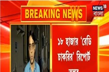 '১৮ হাজার রেডি চাকরি'-র রিপোর্ট তলব করল হাইকোর্ট '১৮ হাজার রেডি চাকরি'-র রিপোর্ট তলব করল হাইকোর্ট