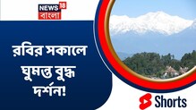 কাঞ্চনজঙ্ঘার রূপে মুগ্ধ পর্যটকের দল, বর্ষাতেও ঝলমলে বরফের পাহাড়! দেখুন ভিডিও কাঞ্চনজঙ্ঘার রূপে মুগ্ধ পর্যটকের দল, বর্ষাতেও ঝলমলে বরফের পাহাড়! দেখুন ভিডিও