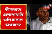 ছুটি না পাওয়ায়, সহকর্মীদের আচরণে অবসাদেই কি এলোপাথারি গুলি? উঠছে প্রশ্ন ছুটি না পাওয়ায়, সহকর্মীদের আচরণে অবসাদেই কি এলোপাথারি গুলি? উঠছে প্রশ্ন