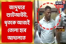 কলকাতা জাদুঘরে শুটআউট, Central Lockup এ আবারও জেরা ধৃতকে কলকাতা জাদুঘরে শুটআউট, Central Lockup এ আবারও জেরা ধৃতকে