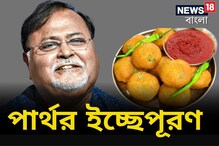 অরুচি দূর করতে হঠাৎ হাজির জেলের ক্যান্টিনে, বের করলেন টাকা, পার্থ খেলেন গরম চপ! অরুচি দূর করতে হঠাৎ হাজির জেলের ক্যান্টিনে, বের করলেন টাকা, পার্থ খেলেন গরম চপ!