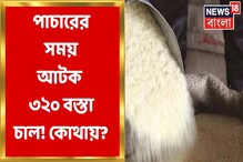রেশনের চাল পাচারের সময় আটক ৩২০ বস্তা, কাকদ্বীপে চাঞ্চল্যকর ঘটনা রেশনের চাল পাচারের সময় আটক ৩২০ বস্তা, কাকদ্বীপে চাঞ্চল্যকর ঘটনা