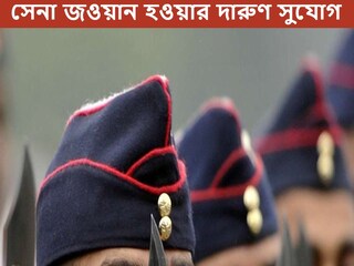 ভারতীয় সেনায় বিপুল নিয়োগ