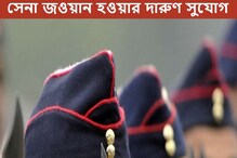 ভারতীয় সেনায় বিপুল নিয়োগ, জানুন কীভাবে আবেদন করবেন ভারতীয় সেনায় বিপুল নিয়োগ, জানুন কীভাবে আবেদন করবেন