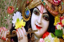 জন্মাষ্টমীতে তুমুল সংযোগ, দুটি শুভ তিথি, সমস্ত কাজই চরম সফল হওযার সম্ভাবনা