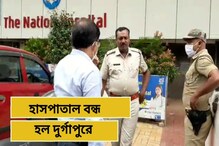 দুর্গাপুরের সুপার স্পেশালিটি হাসপাতাল বন্ধ করল জেলা স্বাস্থ্য দপ্তর দুর্গাপুরের সুপার স্পেশালিটি হাসপাতাল বন্ধ করল জেলা স্বাস্থ্য দপ্তর