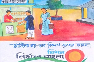 বিকল্প ব্যাগ ব্যবহারে সচেতনতা প্রচার