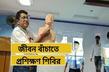 মানুষের জীবন রক্ষায় বিশেষ প্রশিক্ষণ দিলেন চিকিৎসকরা মানুষের জীবন রক্ষায় বিশেষ প্রশিক্ষণ দিলেন চিকিৎসকরা