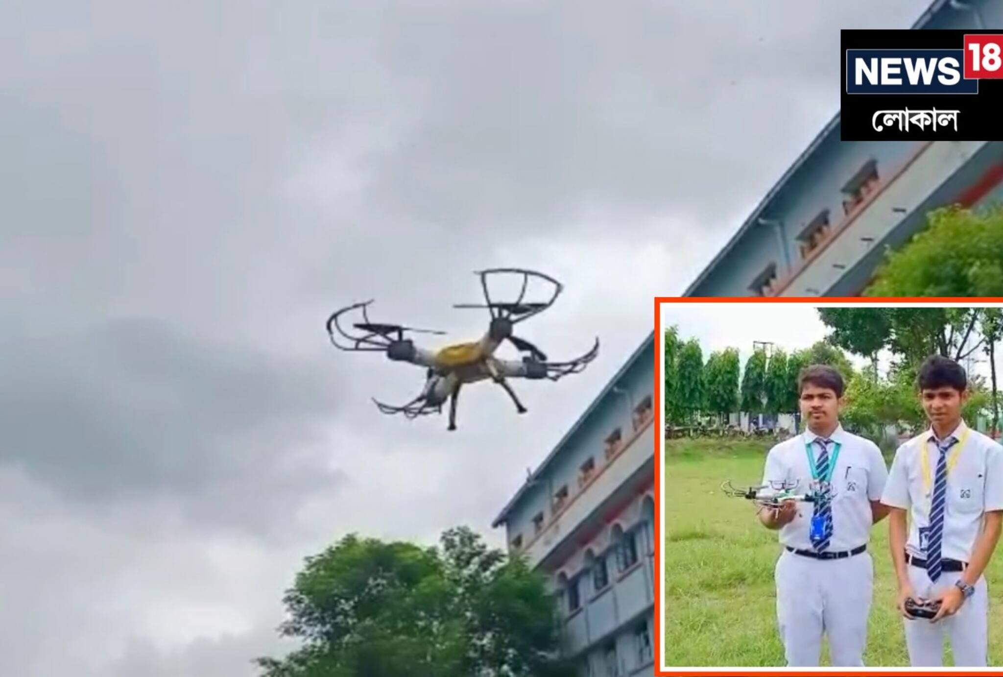 Murshidabad News: অবাক করল ক্লাস ইলেভেনের দুই খুদে বিজ্ঞানী! তৈরি করে ফেলল আস্ত একটা ড্রোন