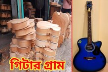 গ্রামে ঢুকলেই চারিদিকে শুধুই গিটার! গিটার গ্রাম ঘুরে দেখবেন নাকি? রইল হদিশ গ্রামে ঢুকলেই চারিদিকে শুধুই গিটার! গিটার গ্রাম ঘুরে দেখবেন নাকি? রইল হদিশ