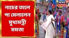 রেড রোডে পতাকা উত্তোলন, আদিবাসীদের সঙ্গে নাচে পা মেলালেন মমতা বন্দ্যোপাধ্যায়
