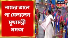 রেড রোডে পতাকা উত্তোলন, আদিবাসীদের সঙ্গে নাচে পা মেলালেন মমতা বন্দ্যোপাধ্যায় রেড রোডে পতাকা উত্তোলন, আদিবাসীদের সঙ্গে নাচে পা মেলালেন মমতা বন্দ্যোপাধ্যায়